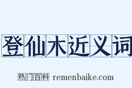 登仙木近义词是什么意思的图片